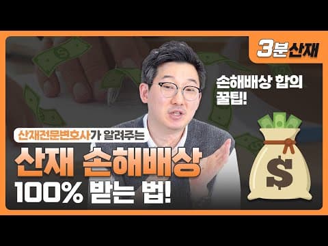 산재보상금 & 산재 손해배상 100% 받는 핵심 비법💸 ㅣ 청구 순서, 합의를 할 때 유리한 경우 ㅣ#산재전문변호사 ㅣ 산재 민사 손해배상 ㅣ [ 3분산재 ]