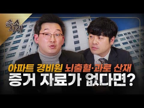 경비원 뇌출혈·과로 산재 신청, 증거 자료가 없을 땐? ㅣ [마중의 승소노트 #2.] ㅣ #산재전문변호사