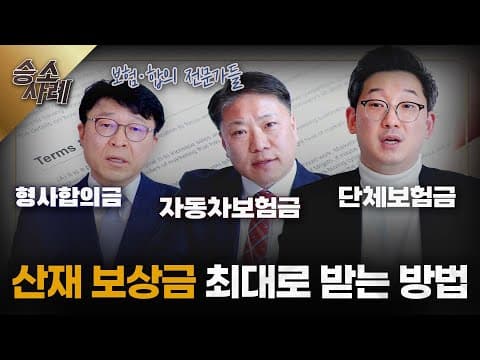 산재보상금 얼마까지 받을 수 있을까?ㅣ산재, 단체보험, 자동차보험, 형사합의금 모두 받는 방법ㅣ모르면 당하는 단체보험 서류 작성 ㅣ산재전문변호사 ㅣ [마중의 승소노트 #3.]