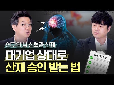 💥뇌심혈관 산재, 대기업(대형 로펌) 상대로 산재 승인 받는 법 ㅣ산재전문변호사