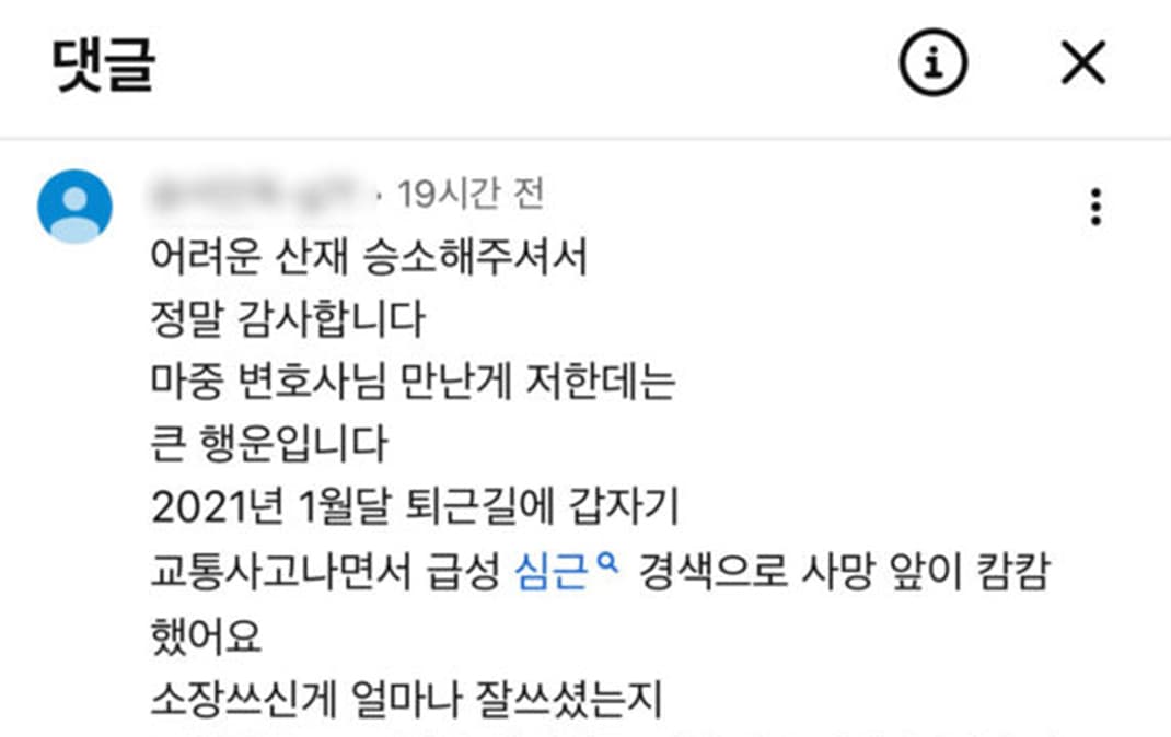 어려운 산재 승소해주셔서 정말 감사합니다.