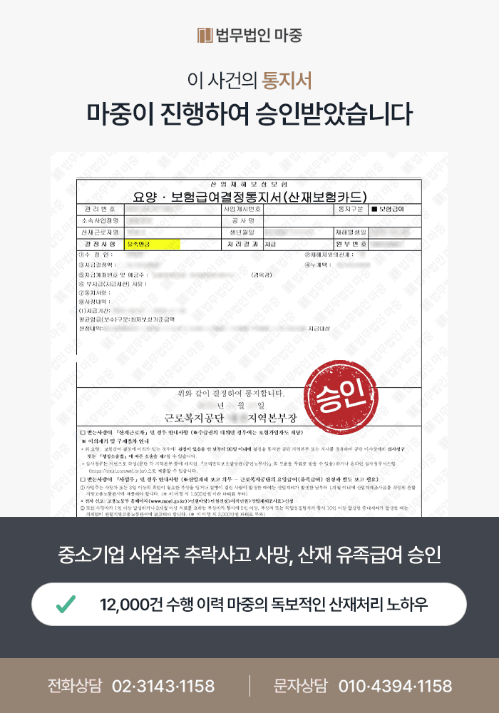 중소기업 사업주 지붕 보수 공사중 추락사고 사망 / 산재 승인 및 4억 8천만 원 합의