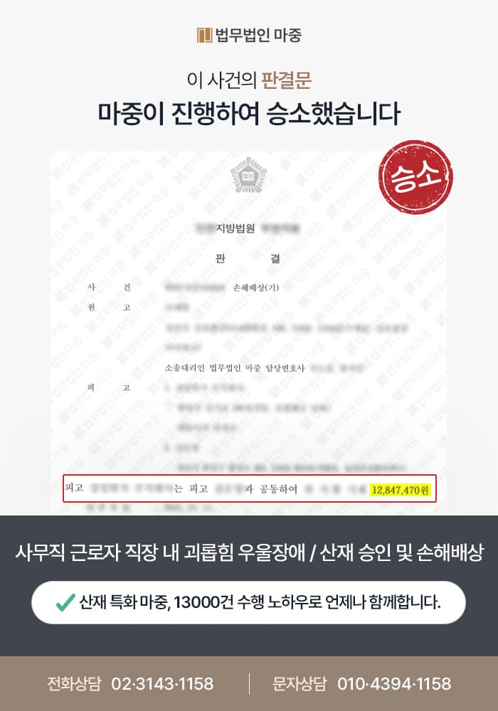 사무직 근로자 직장 내 괴롭힘 우울장애 / 사측 책임 물어 산재승인 및 손해배상 1280만 원