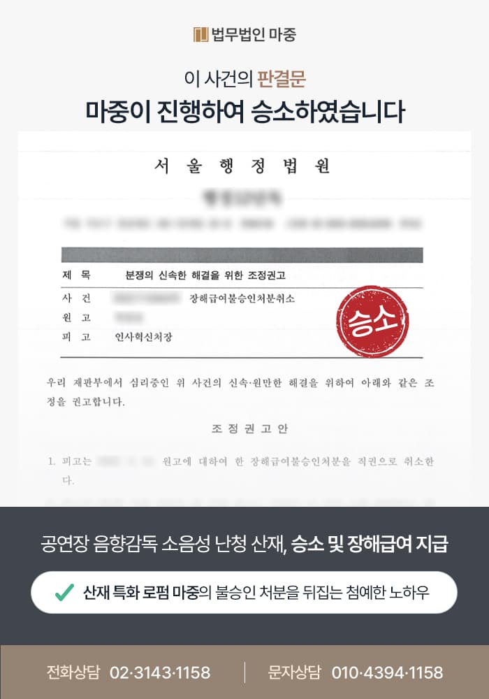 음향감독 공무원 소음성난청 공무상재해 불승인 / 객관적 소음 노출 입증으로 행정소송 승소
