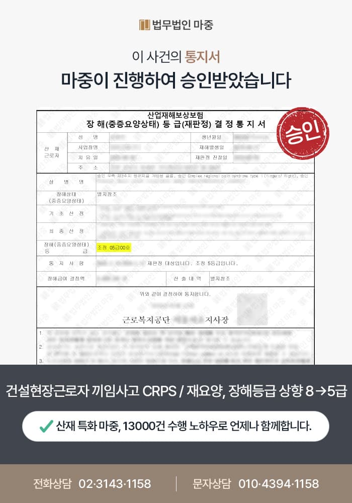 아산산재변호사|건설현장 근로자 끼임사고 CRPS / 재요양 신청 장해등급 상향(8급 → 5급)성공