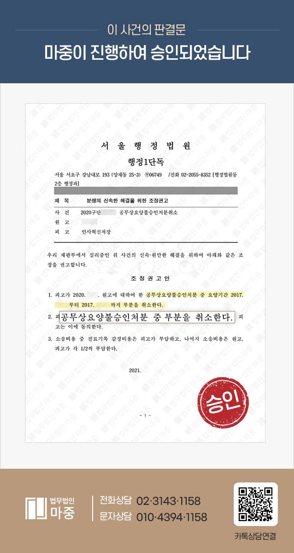 공무원 출근 중 교통사고, 공무상요양 불승인처분 취소소송 승소사례