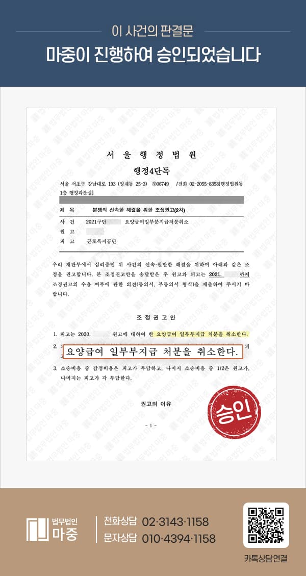 산재승인 이후 과잉진료의 사유로 요양급여 일부 부지급처분, 취소소송 승소사례