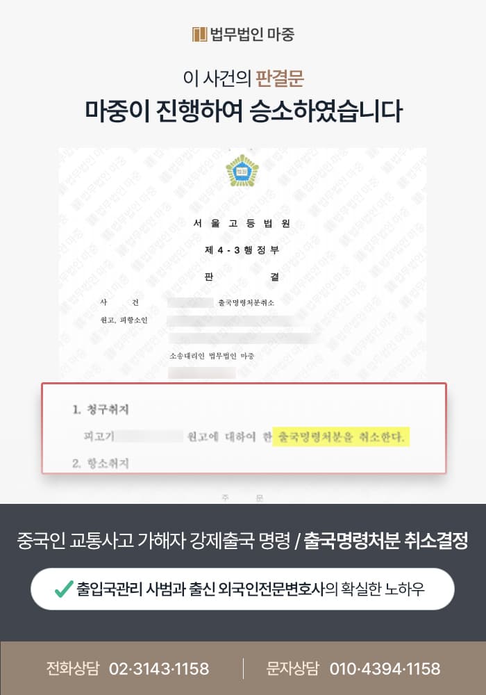Deportation Order Cancellation Lawsuit Filed by a Foreign National Ordered to Leave Korea After Causing a Traffic Accident / Court Ruling in Favor of the Client (Victory)
