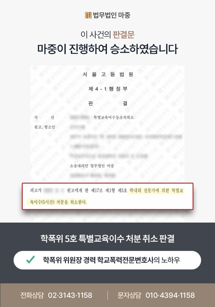 학교폭력 행정소송 / 학폭위 5호 특별교육이수 처분 취소 판결