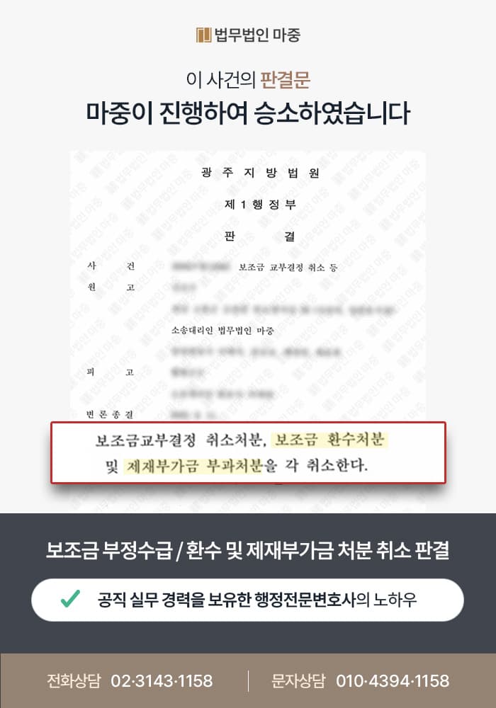 보조금 부정수급 / 환수 및 제재부가금 처분 취소 판결