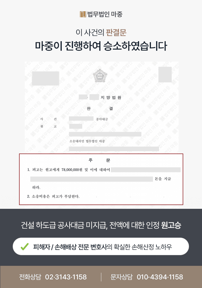 건설 하도급 공사대금 미지급 / 소멸시효 완성되기 직전 7,800만 원 전액 승소