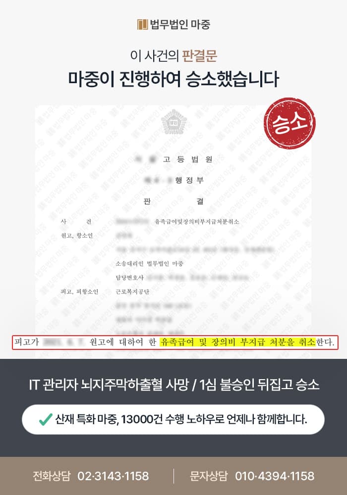 IT 관리자 뇌지주막하출혈 사망 / 업무 부담 입증 1심 불승인 뒤집고 승소