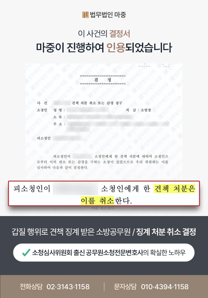 갑질 의혹으로 견책 처분 받은 소방공무원 / 징계 처분 취소 결정