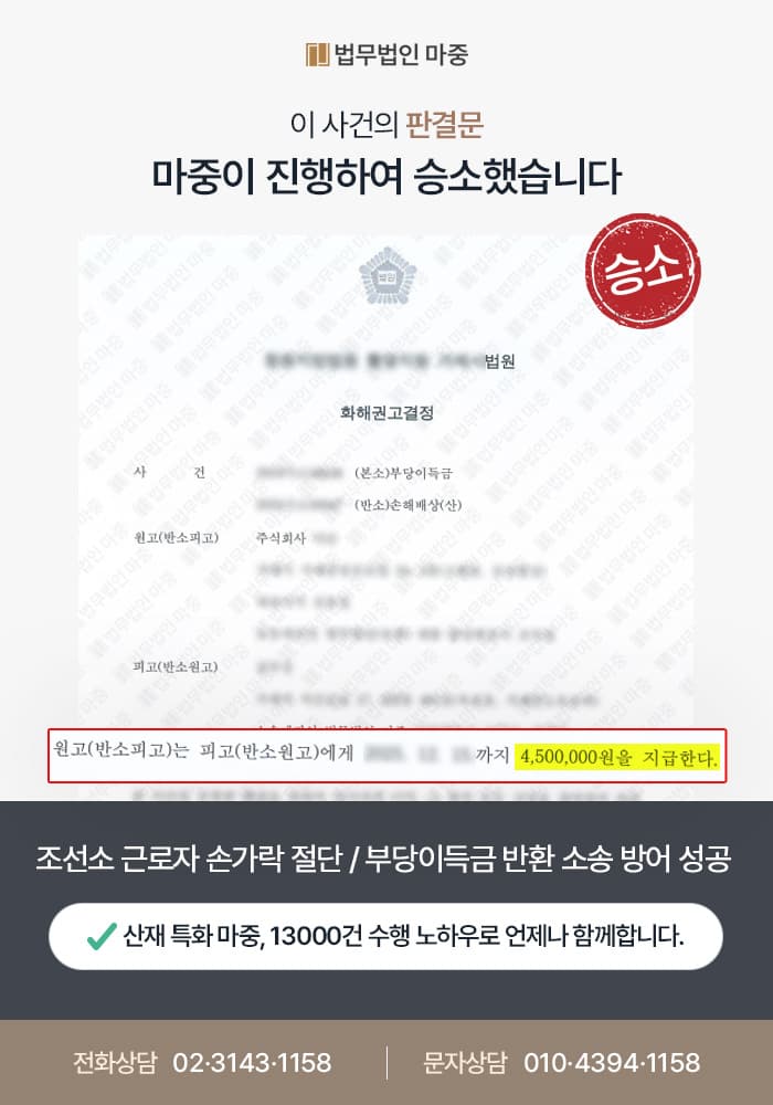 부천산재변호사|조선소 근로자 손가락 절단 / 사측의 부당이득금 반환 소송 방어 성공