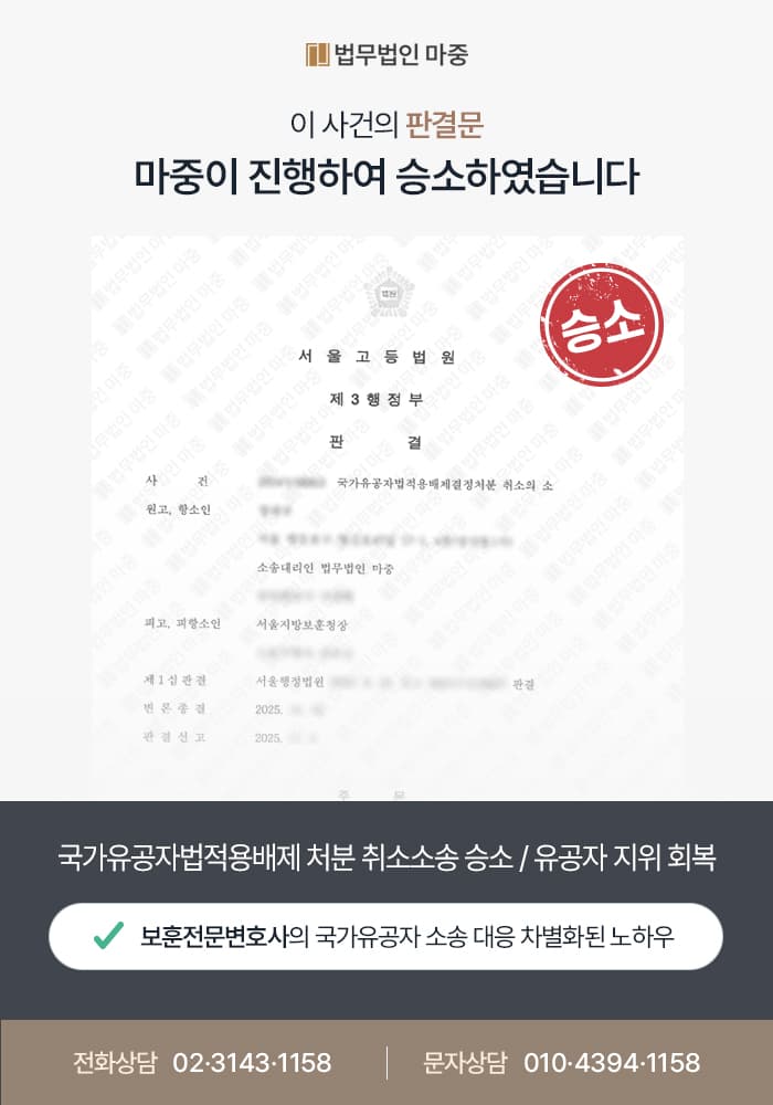 국가유공자법적용배제 처분 취소소송 승소 / 국가유공자 지위 회복