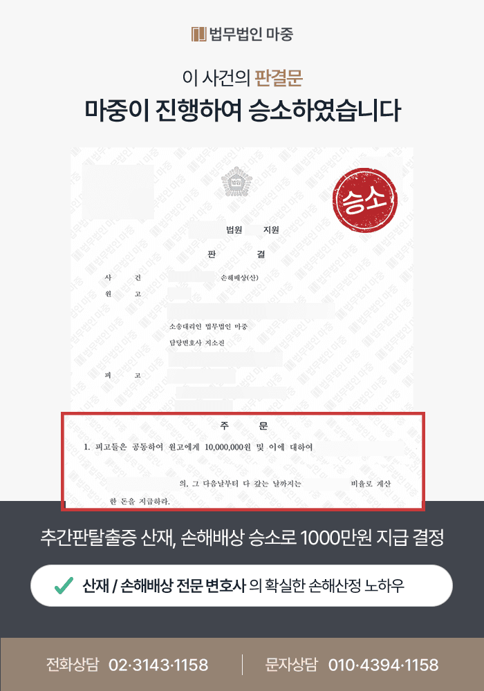 요추 추간판탈출증 디스크 산재, 손해배상 승소로 1000만원 지급 결정