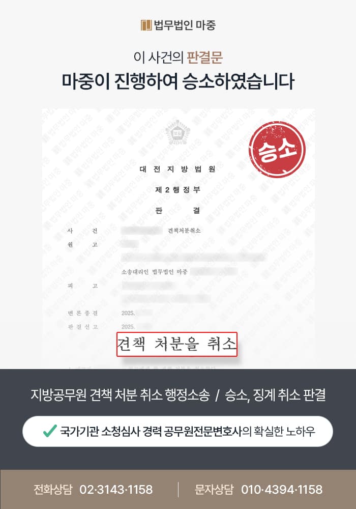 성실의무위반으로 견책 징계 받은 지방공무원 / 징계 처분 취소 판결
